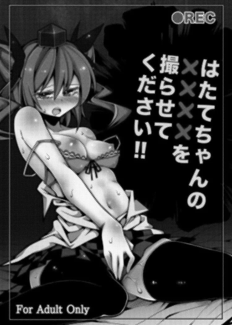 はたてちゃんの××××を撮らせてください!! - page3