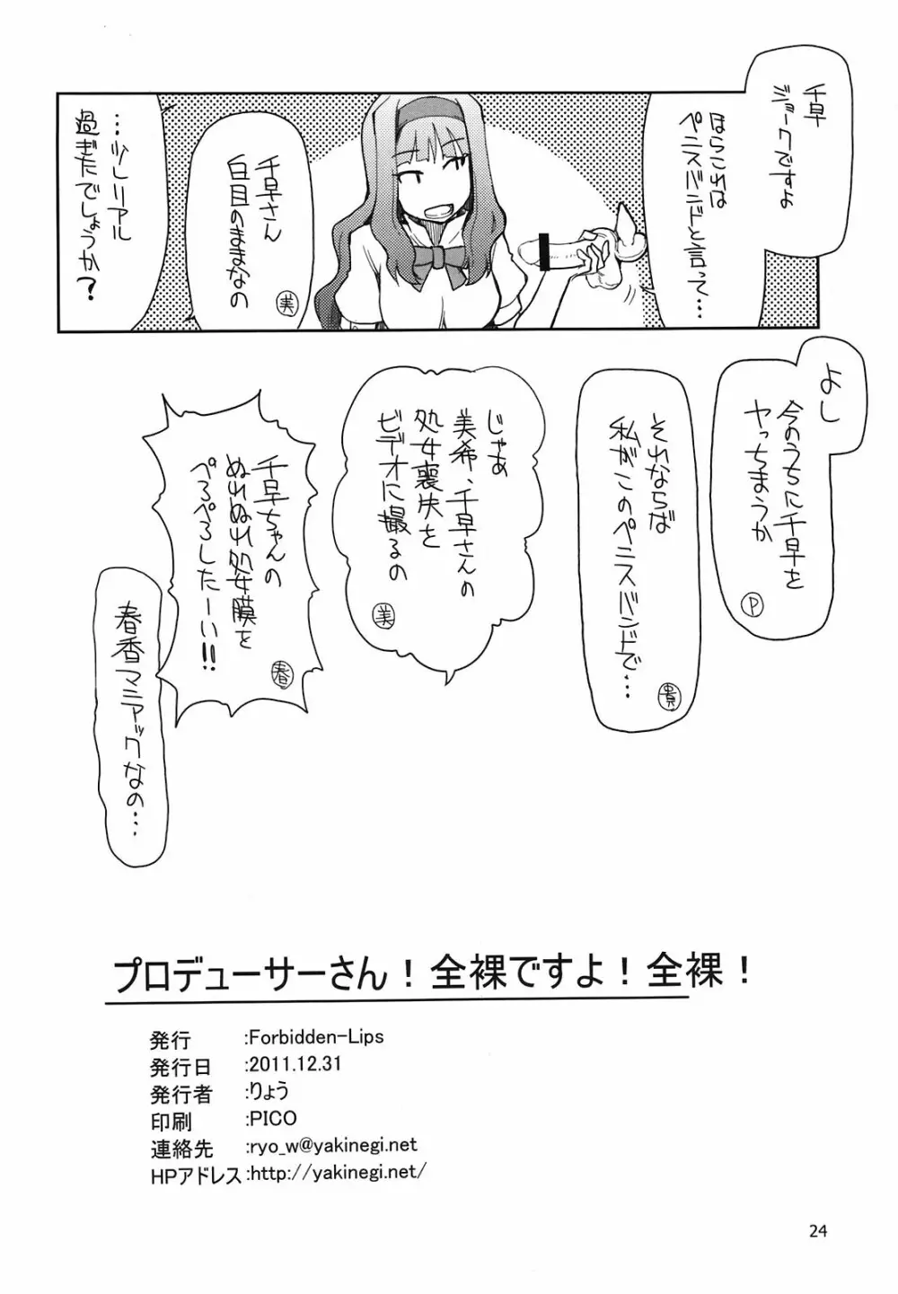 プロデューサーさん！全裸ですよ！全裸！ - page26