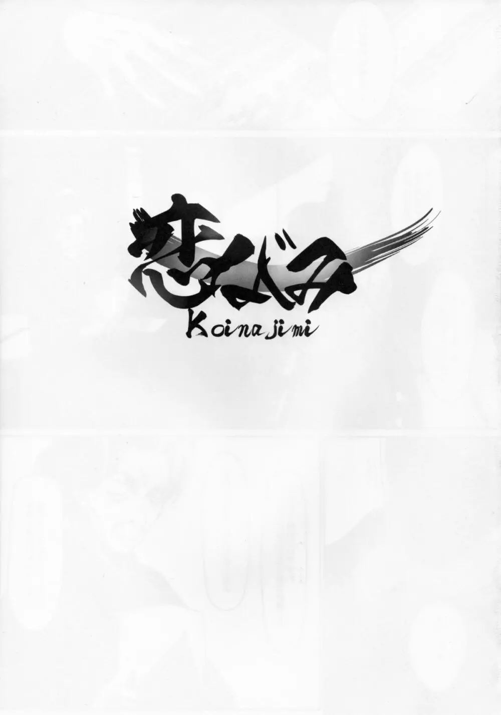 恋なじみ - page3