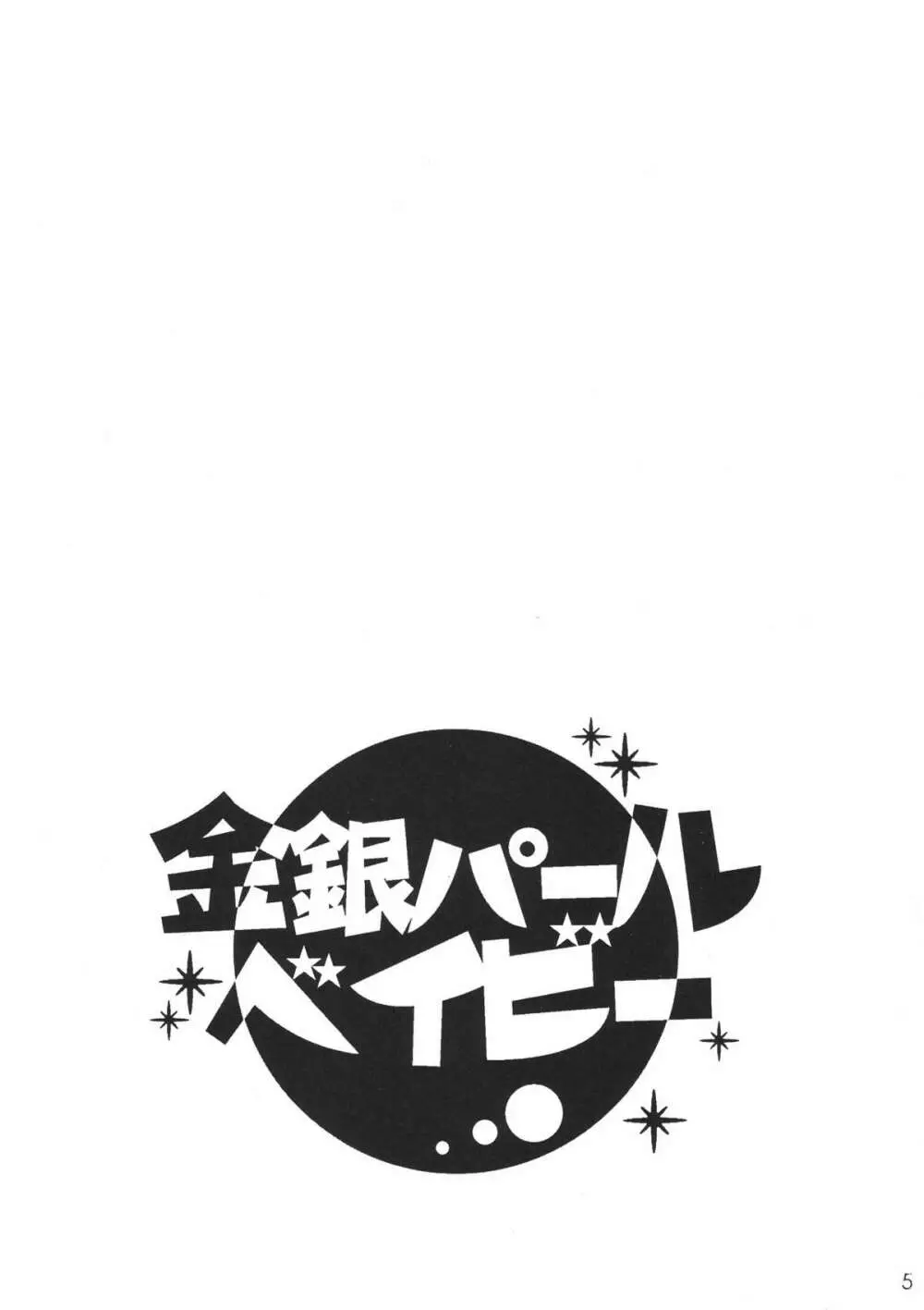 金銀パールベイビー - page5