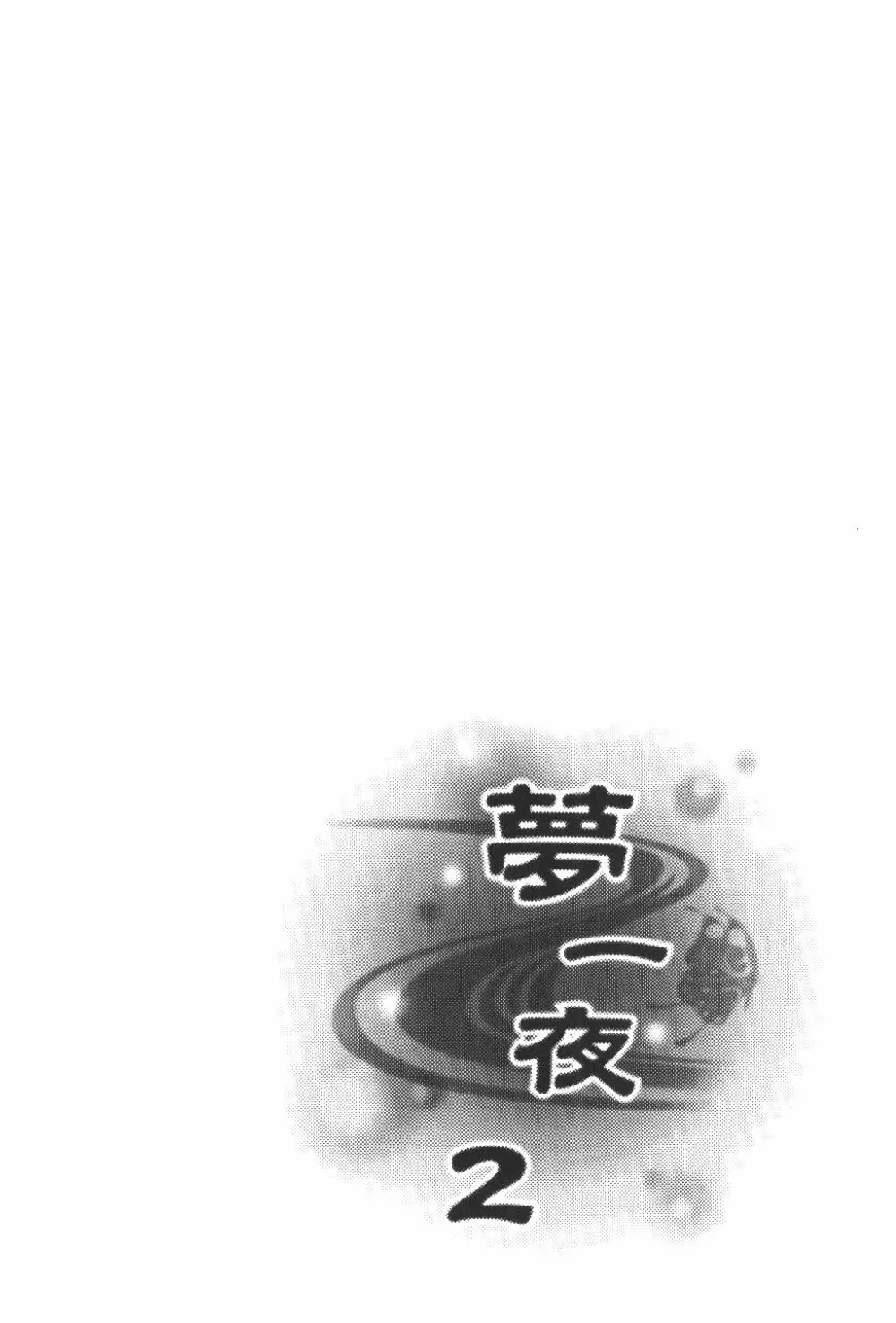 Yume Ichiya 2 - page105