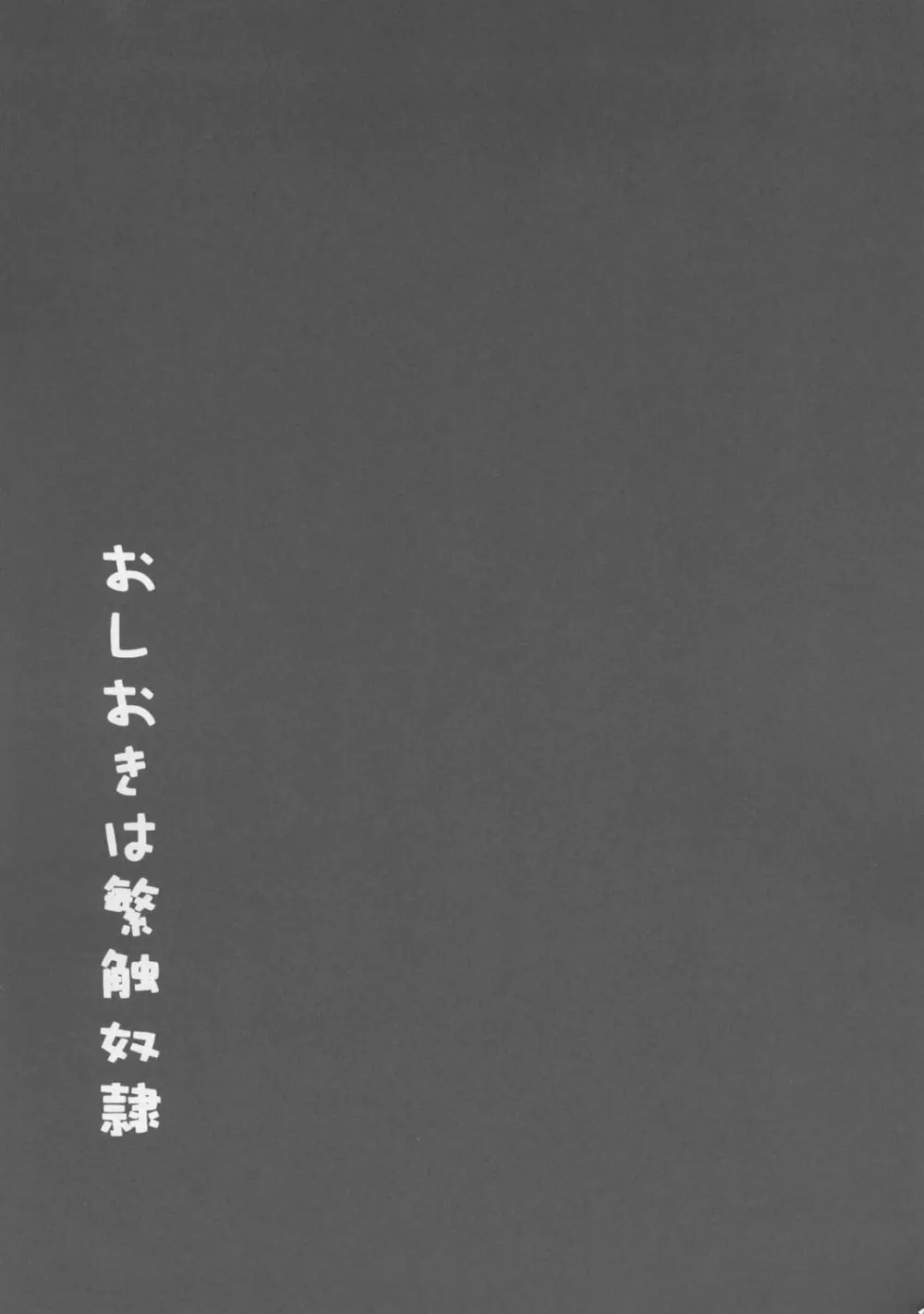 おしおきは繁触奴隷 - page20