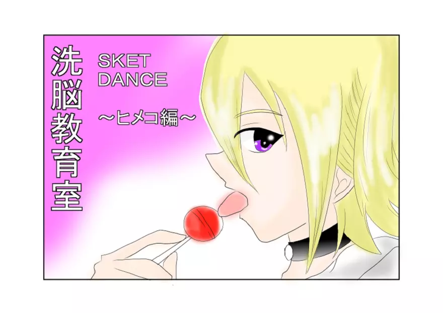 洗脳教育室~SK☆TDA☆CEヒメ☆編~