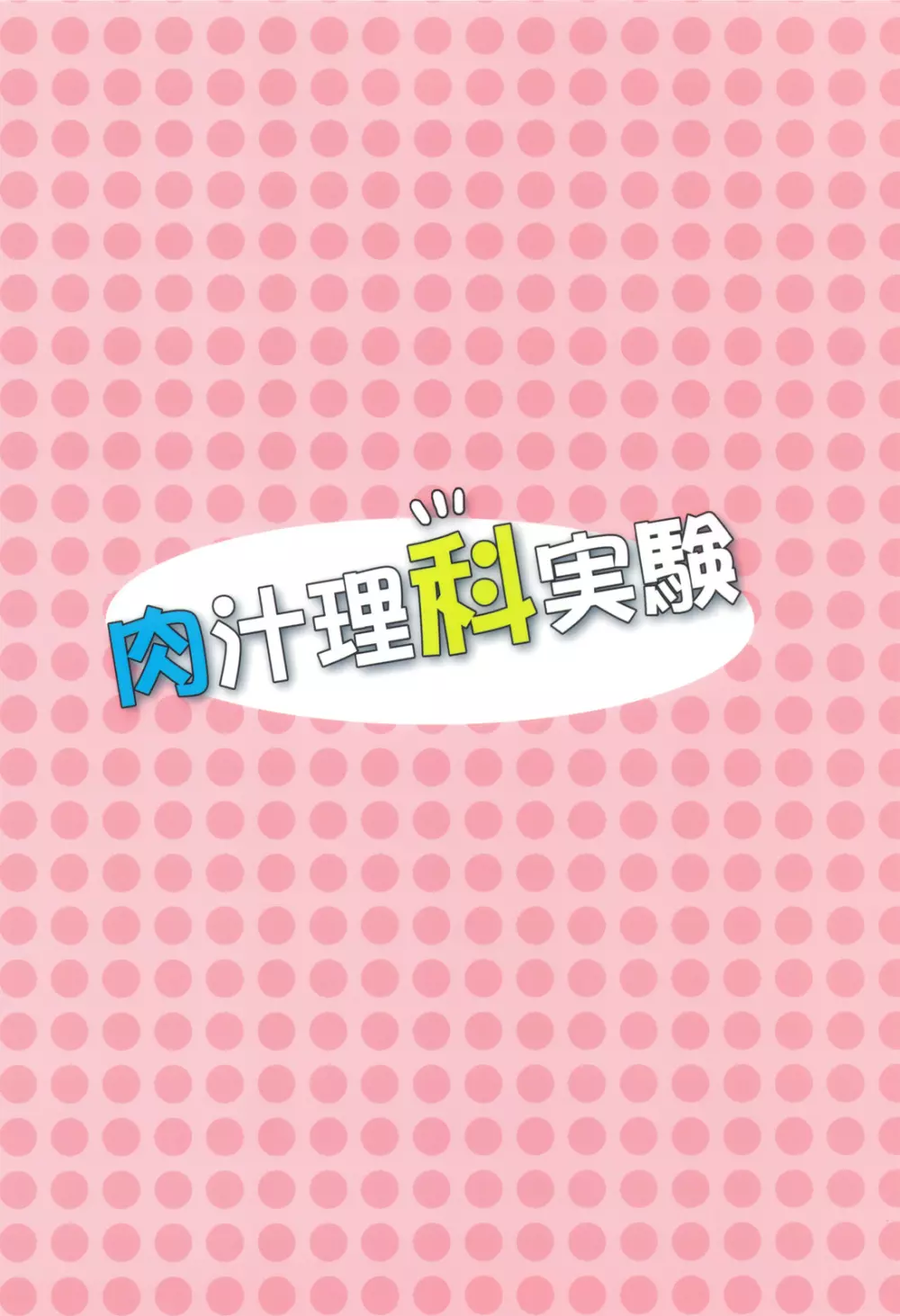 肉汁理科実験 - page26