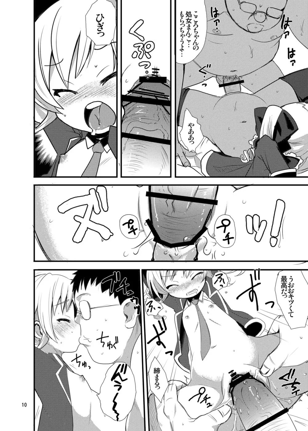 あなたのココロちゃん - page9