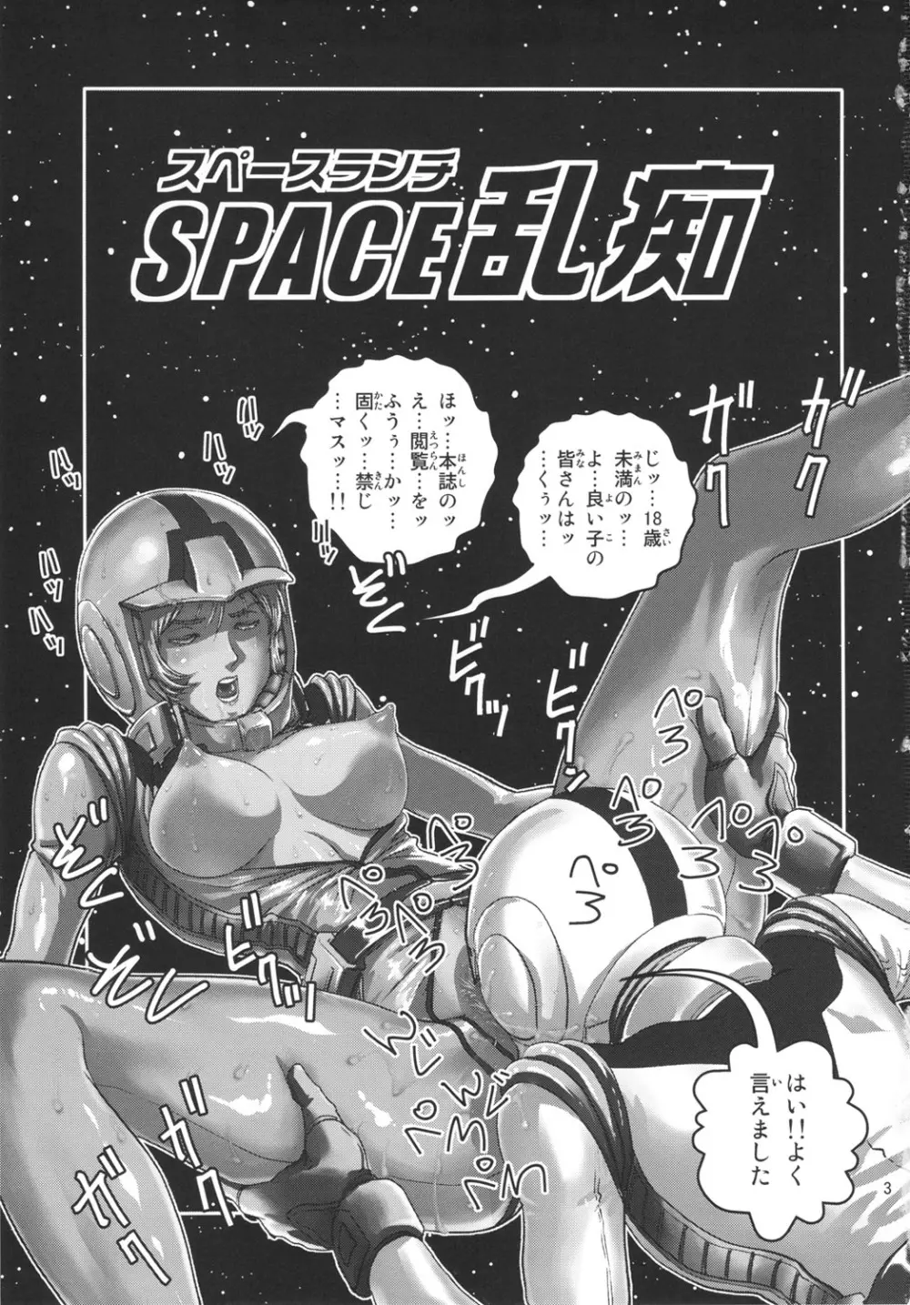 スペース乱痴 - page2