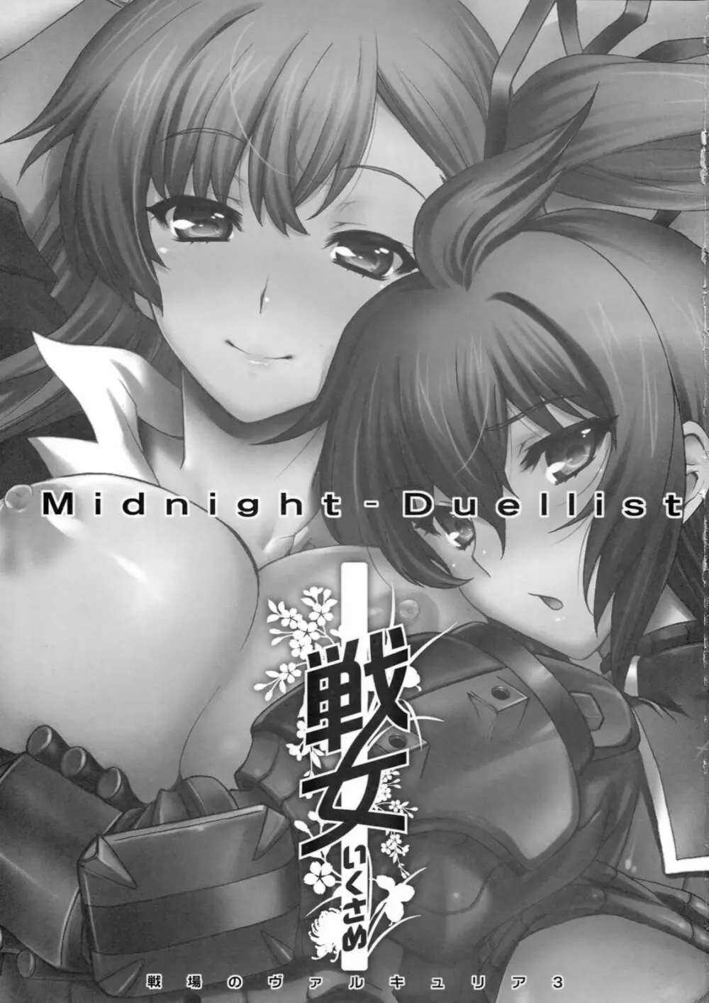 戦女 -いくさめ- - page2