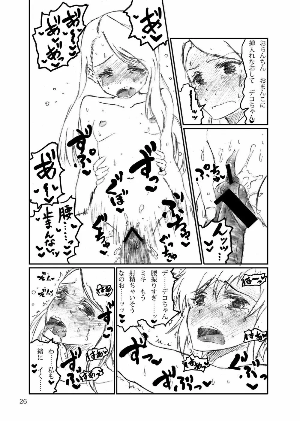 ボクがミキで、ミキがボクで! - page26