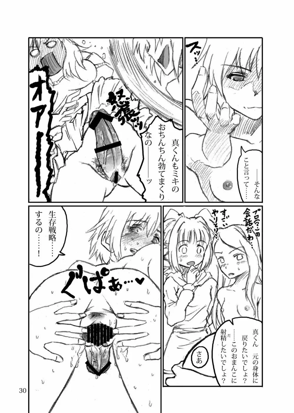 ボクがミキで、ミキがボクで! - page30