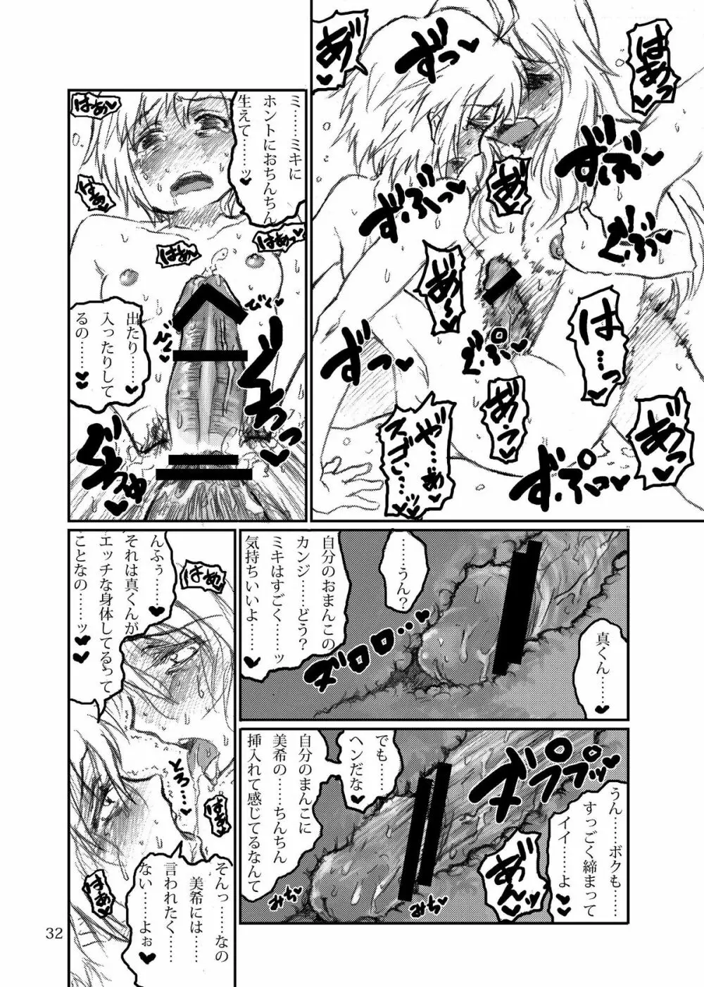 ボクがミキで、ミキがボクで! - page32
