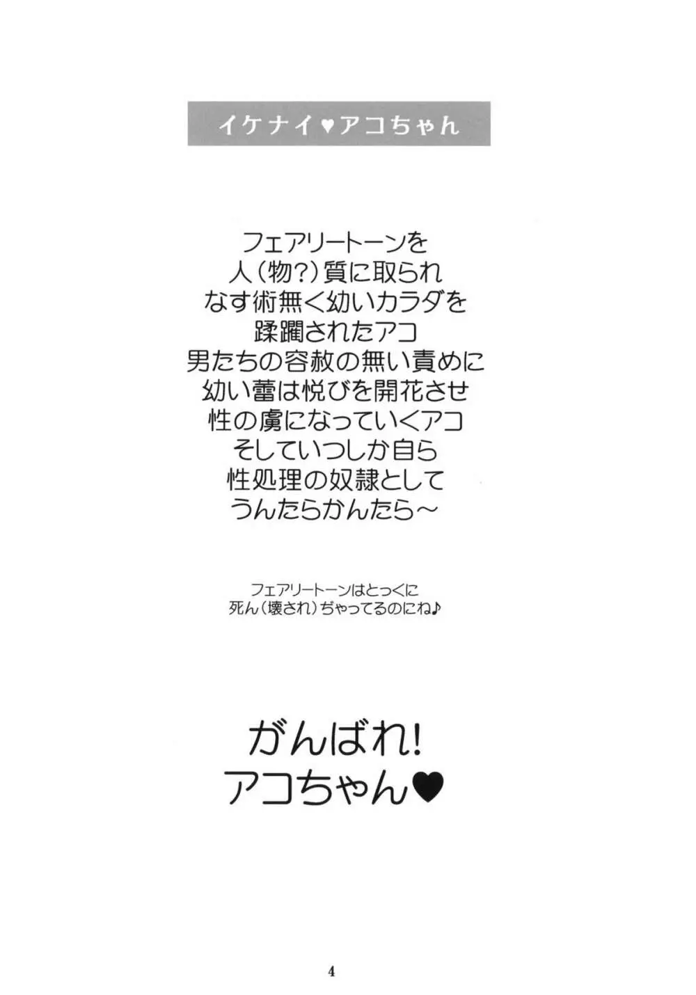 イケナイアコちゃん - page3