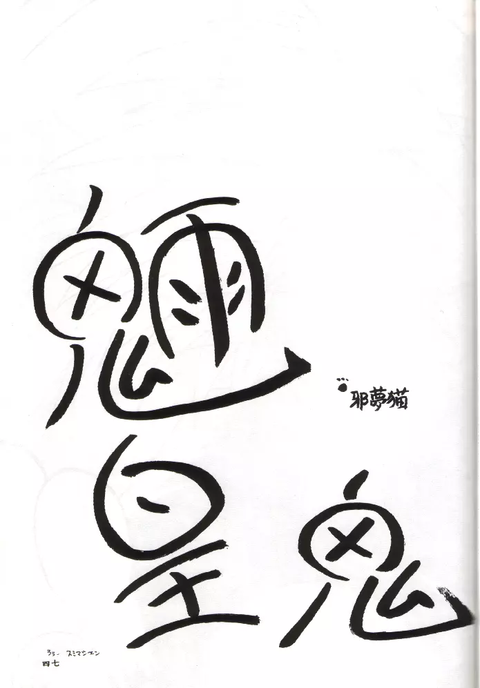 PLUS-Y Vol.11 紺碧の月夜 - page46