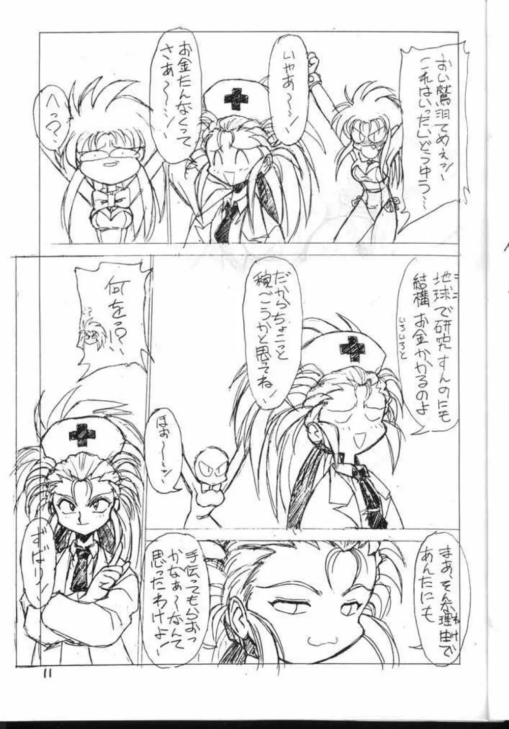 天地無用！厚顔無知編 - page11