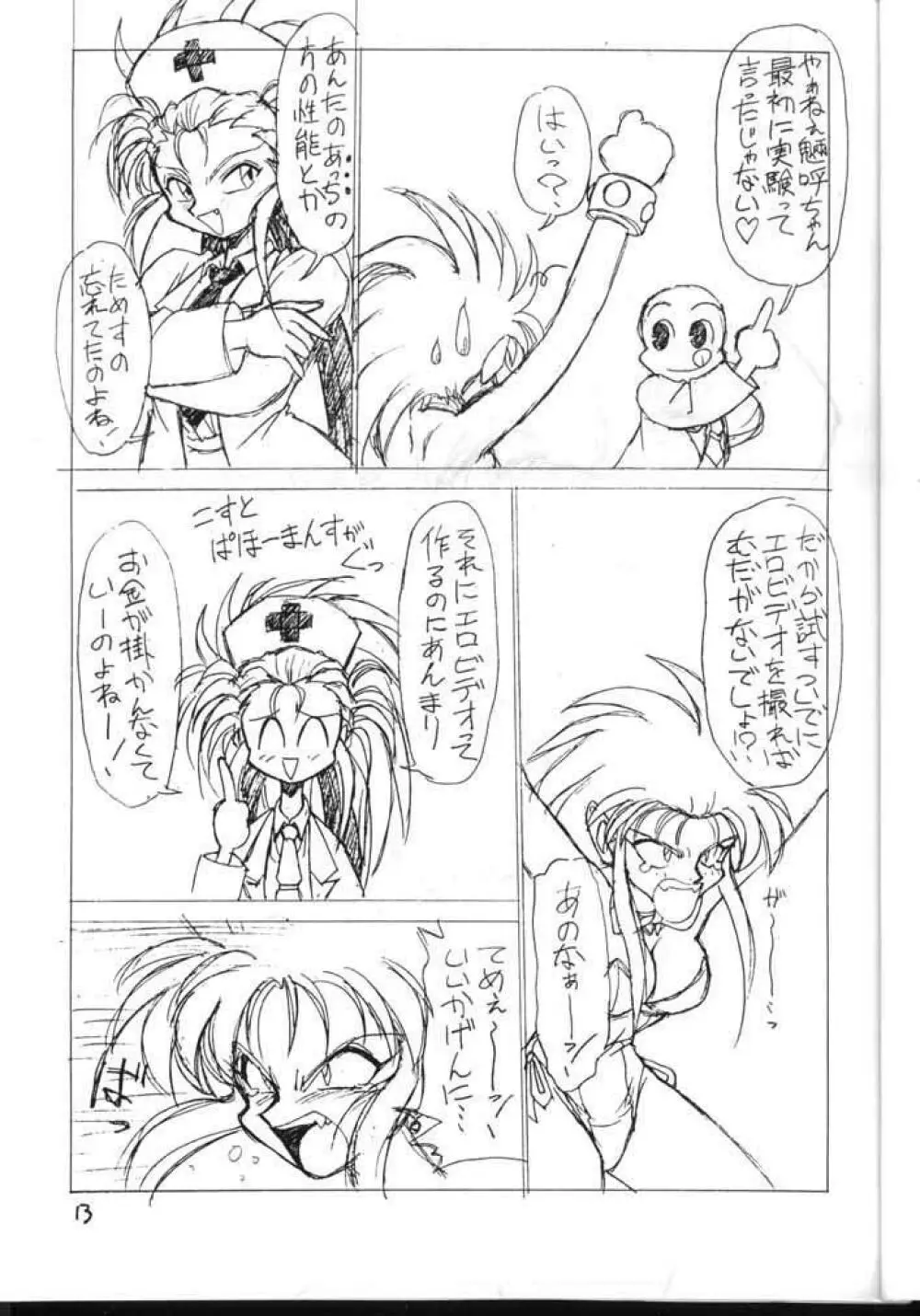 天地無用！厚顔無知編 - page13