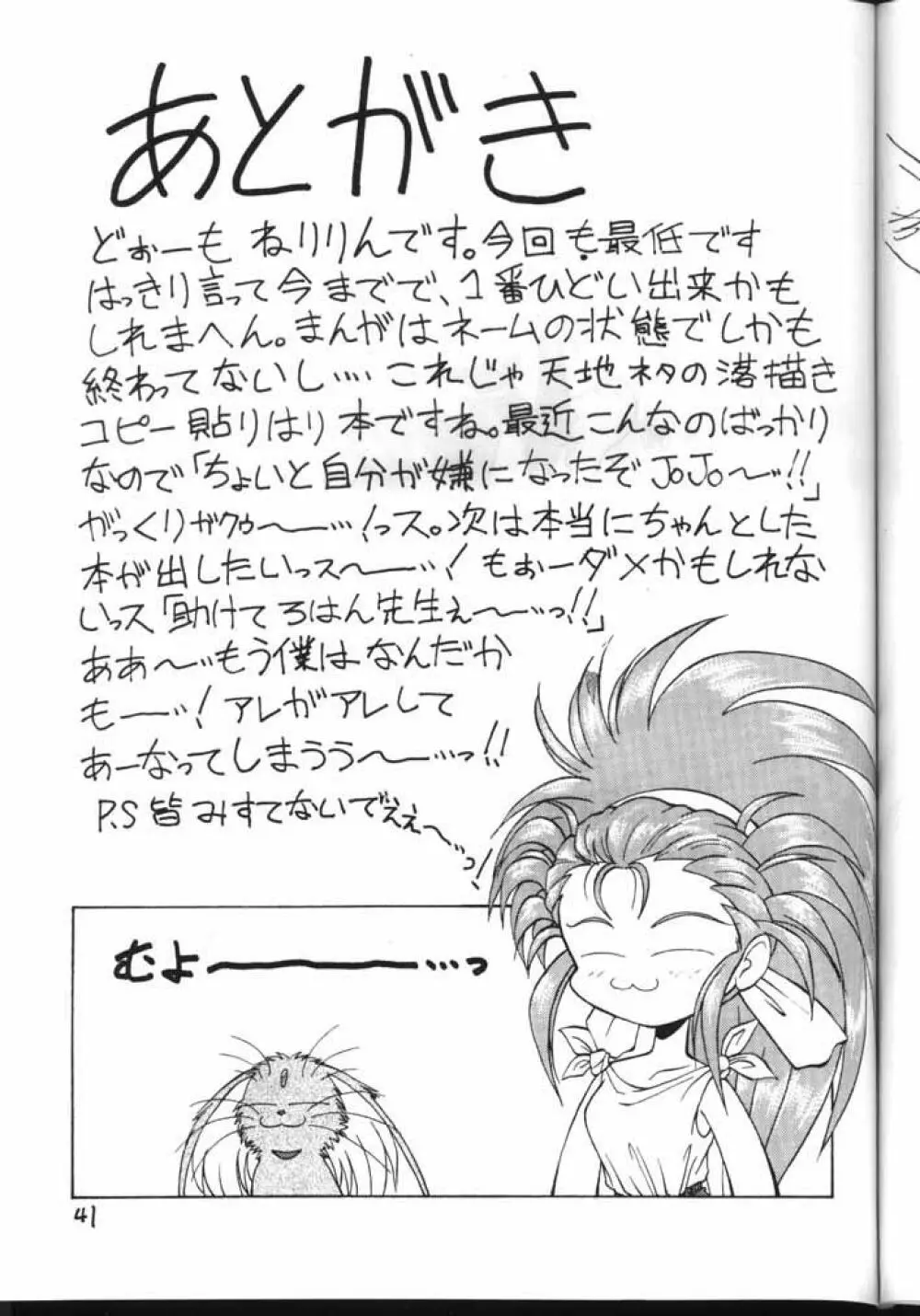 天地無用！厚顔無知編 - page41