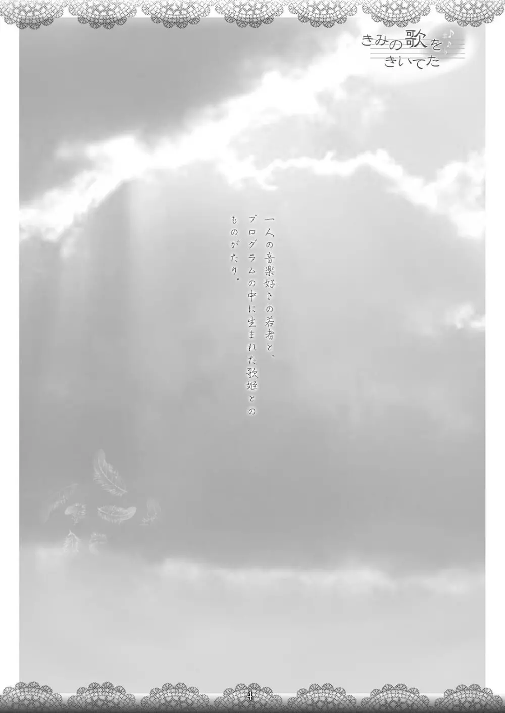 きみの歌をきいてた - page4
