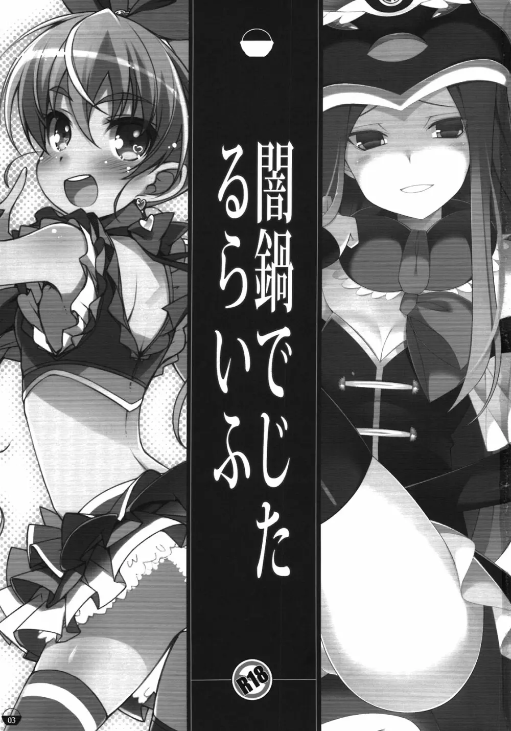 闇鍋でじたるらいふ - page3