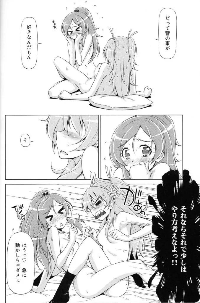 だって響が好きなんだもん - page19