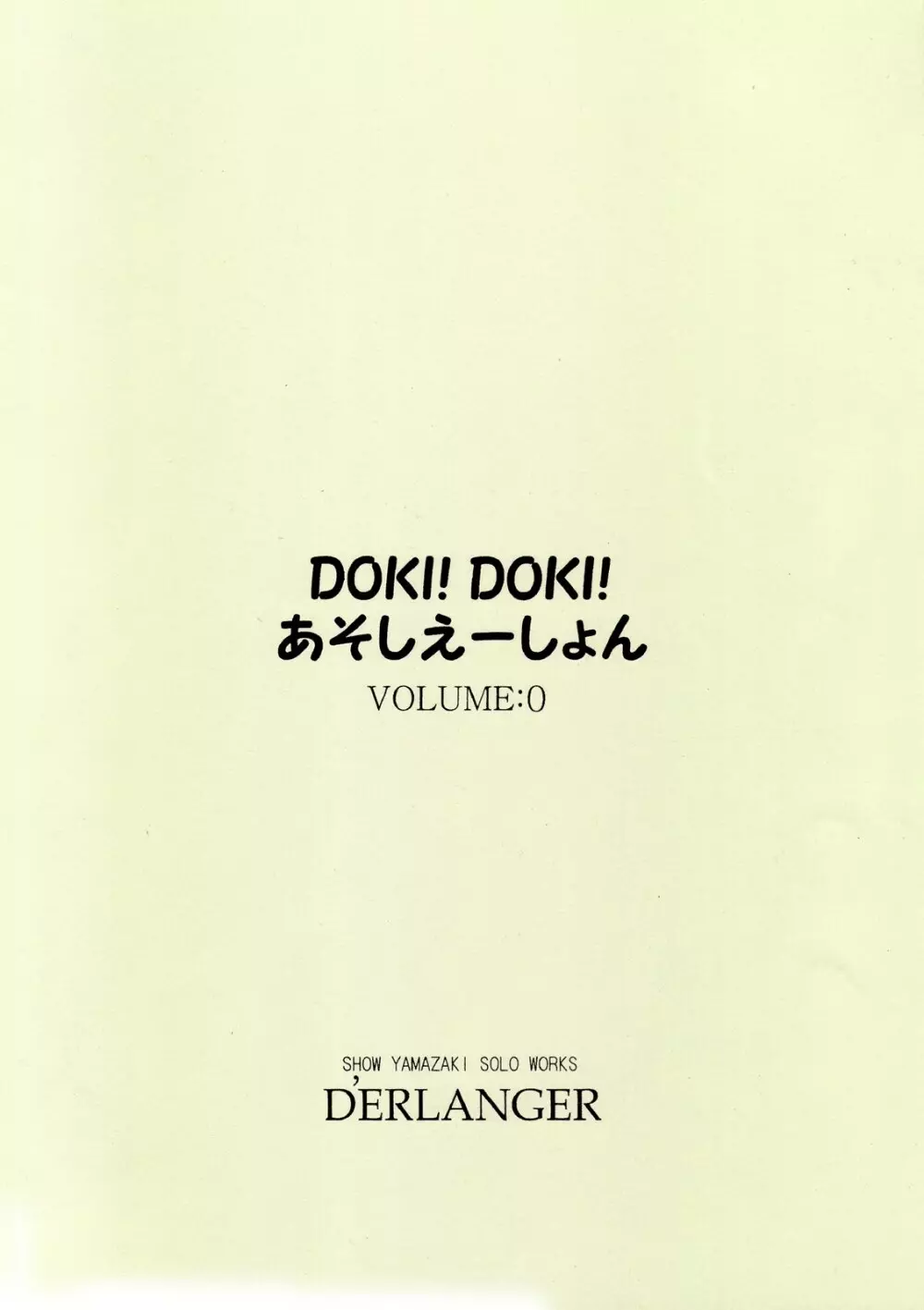 DOKI!DOKI!あそしえーしょん VOLUME：0 - page16