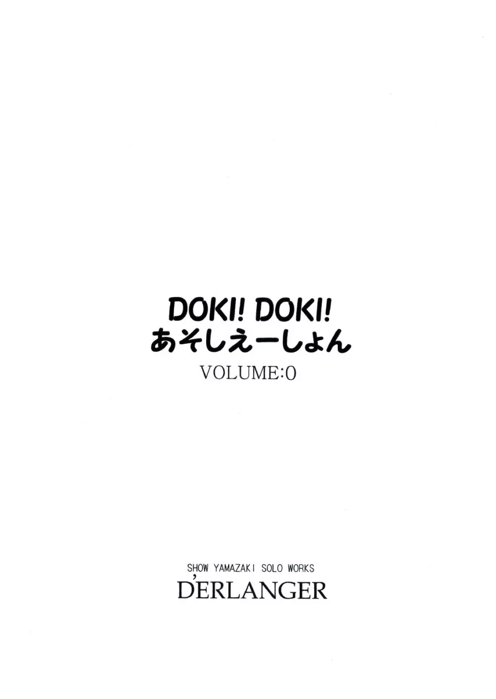 DOKI!DOKI!あそしえーしょん VOLUME：0 - page3