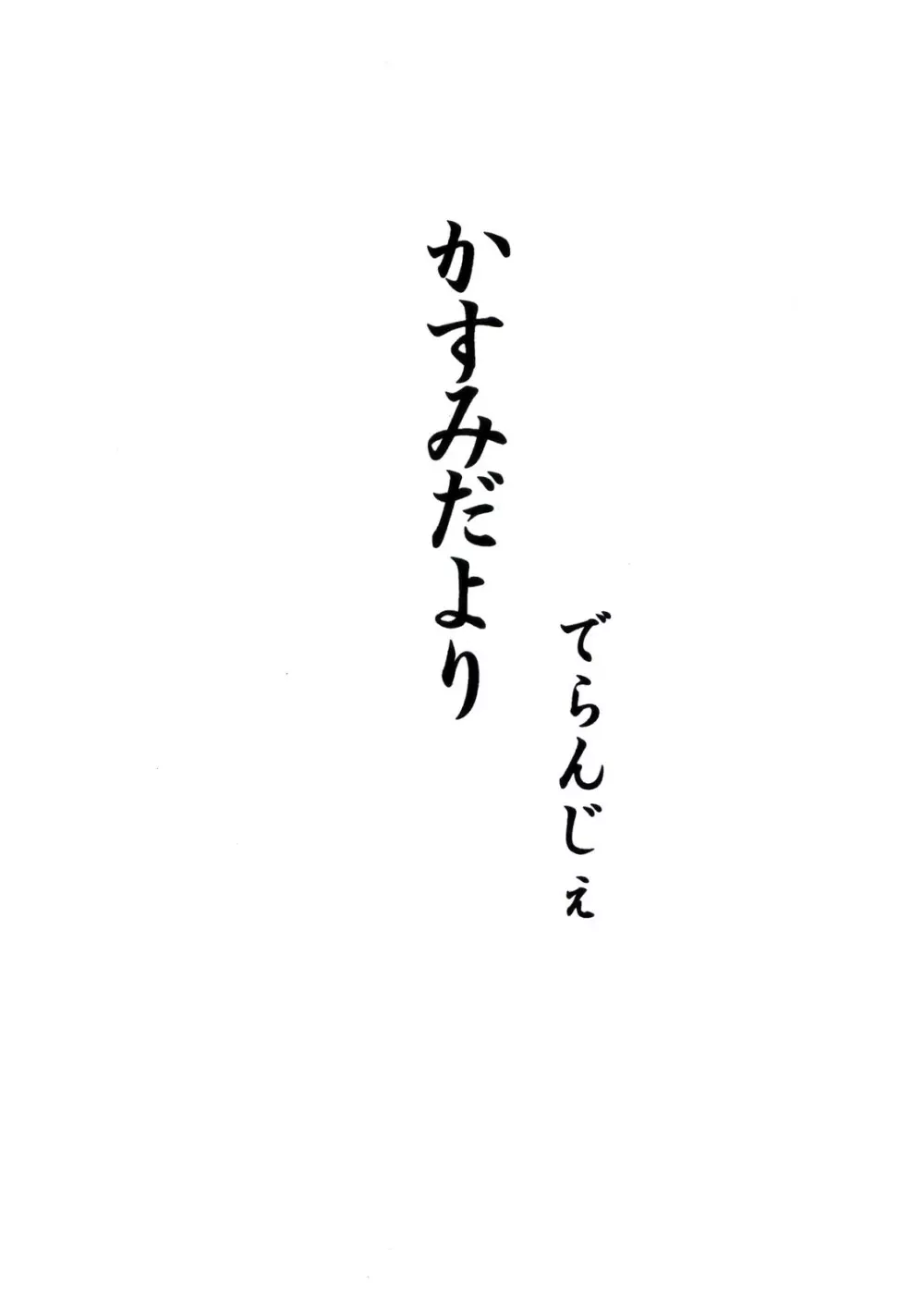 かすみだより - page3