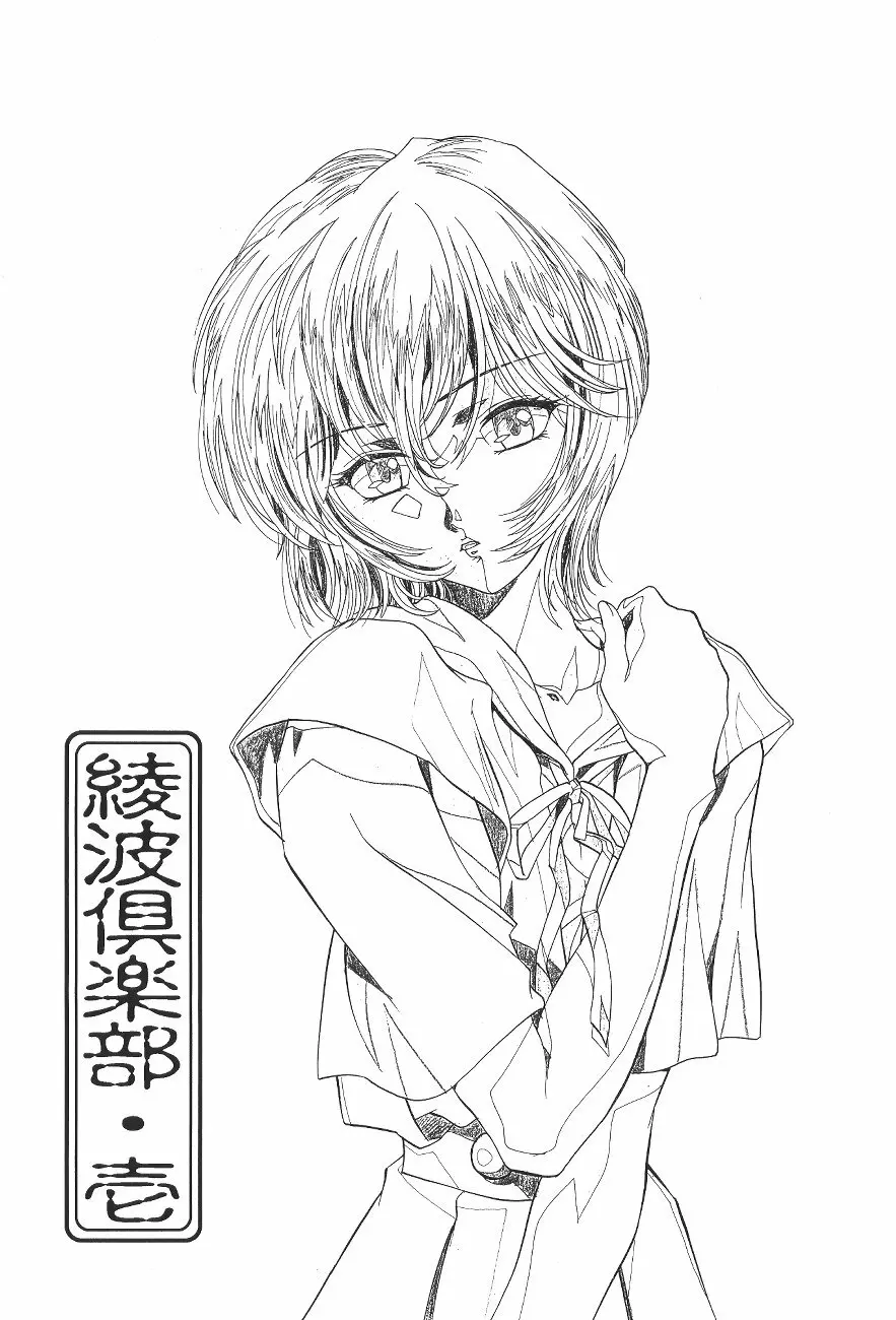 綾波倶楽部 壱 - page5