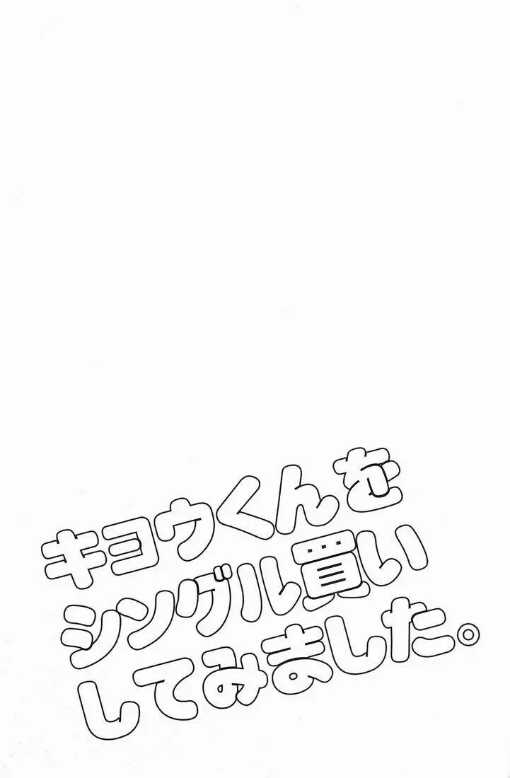 キョウくんをシングル買いしてみました。 - page2