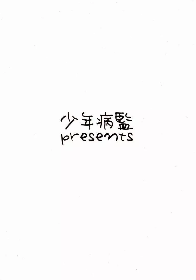 オレの妹がこんなに●●なわけがない - page22