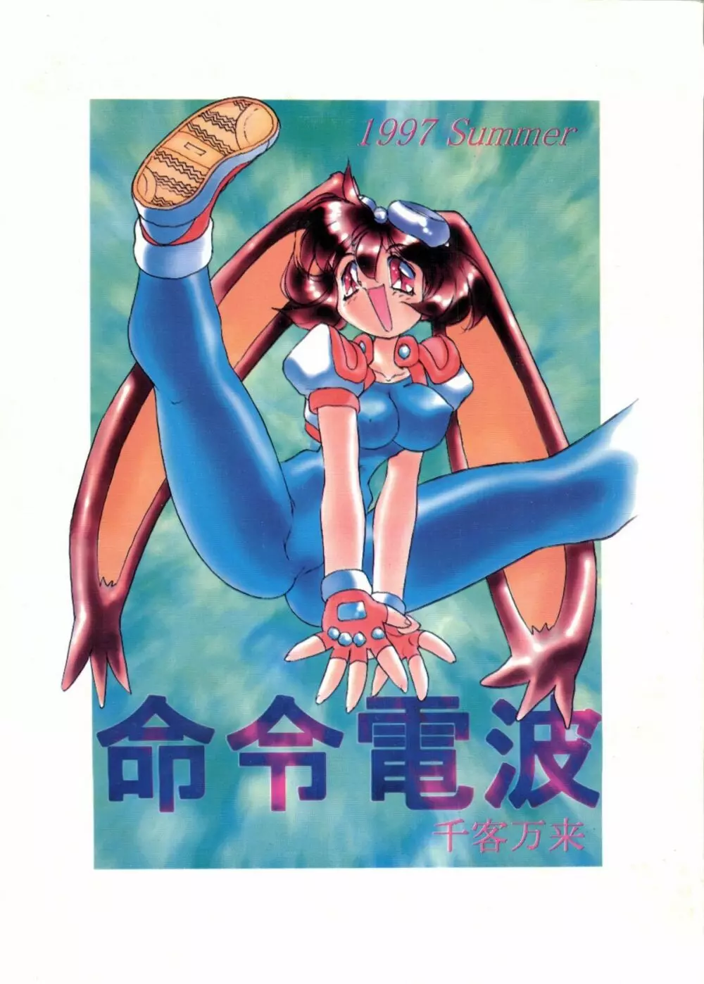 命令電波 千客万来 - page79