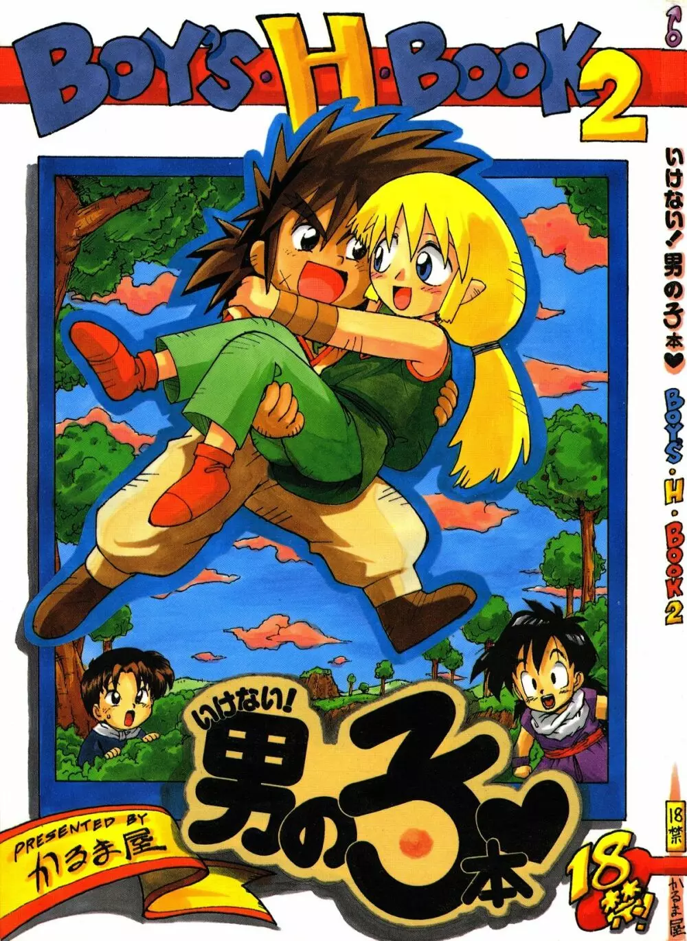 いけない!男の子本 BOY’S・H・BOOK2