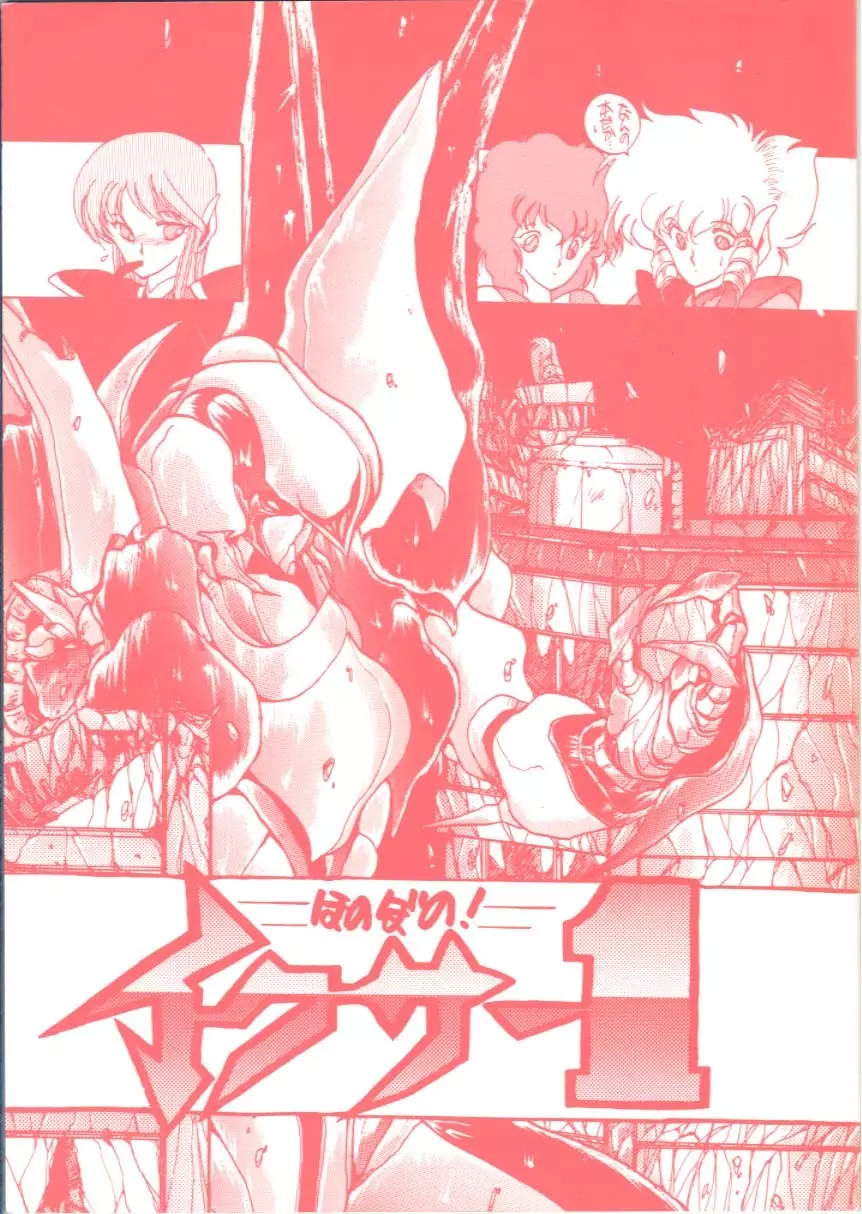 ほのぼの!イクサー1