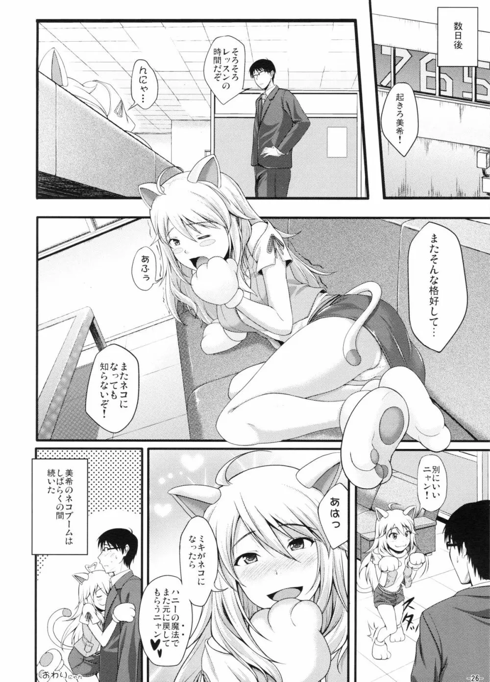 ミキネコにゃんにゃん - page25