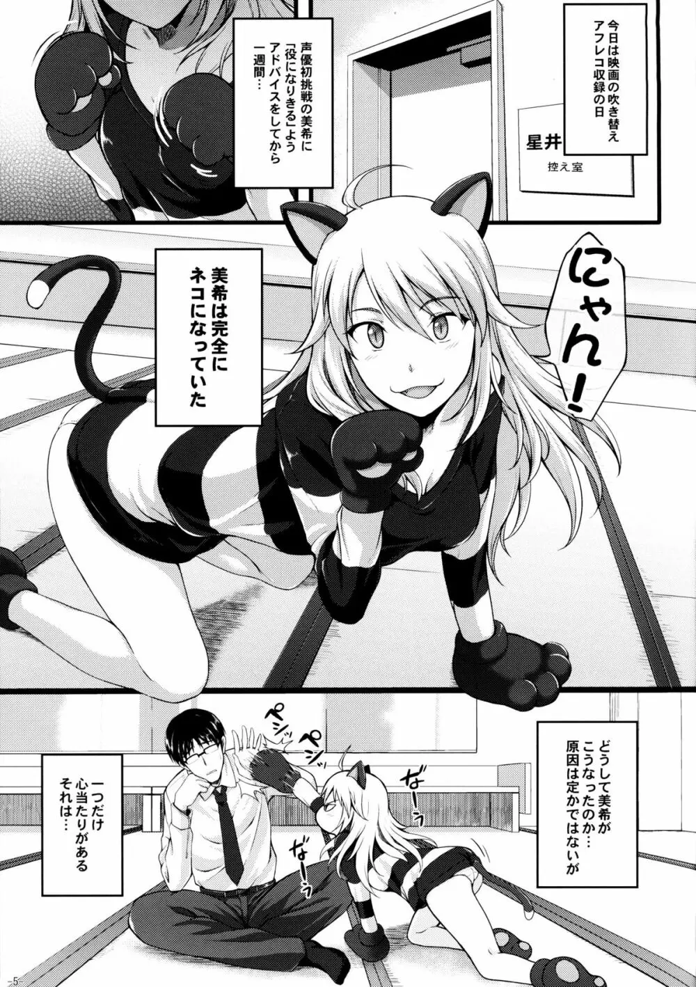 ミキネコにゃんにゃん - page4