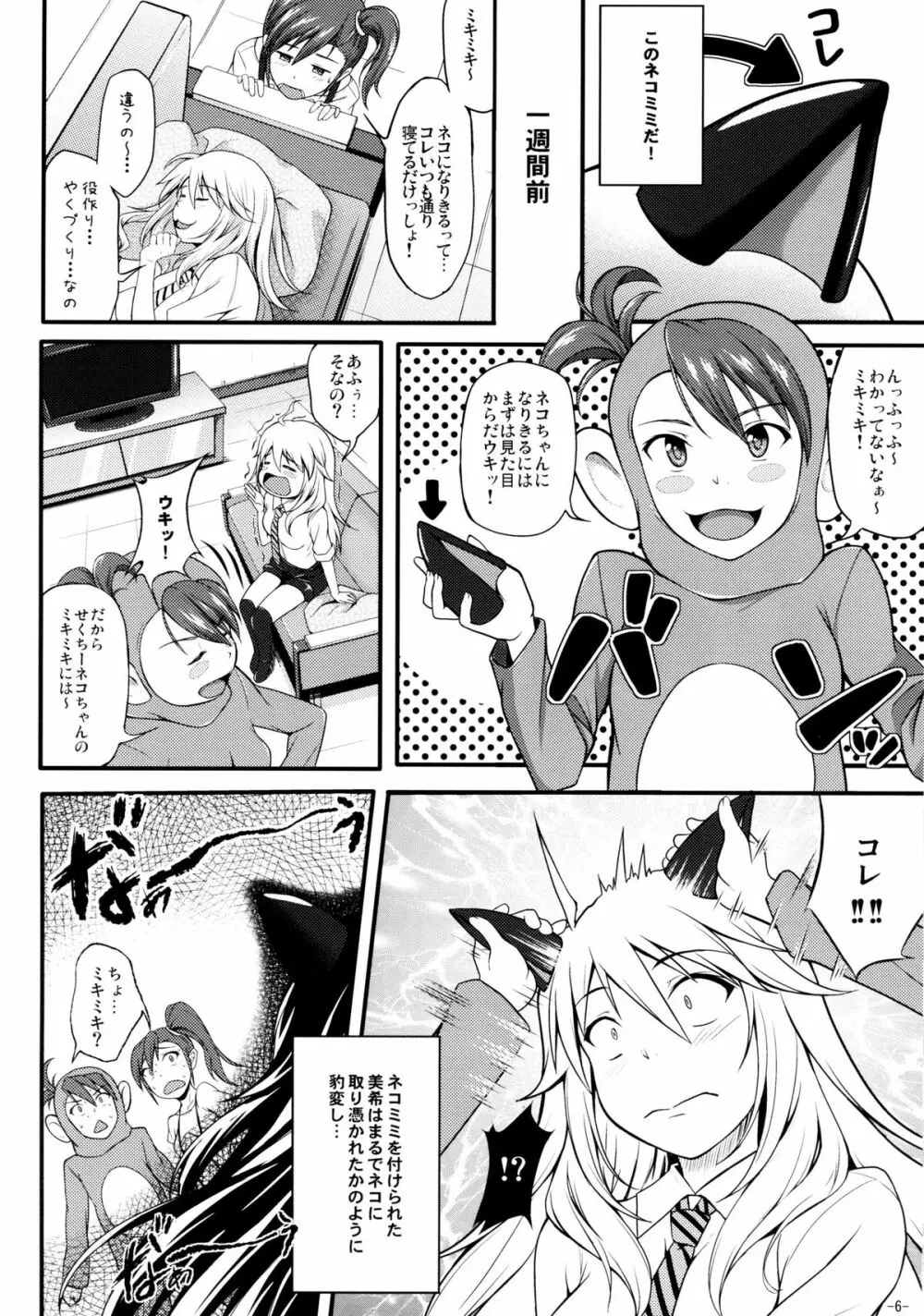 ミキネコにゃんにゃん - page5