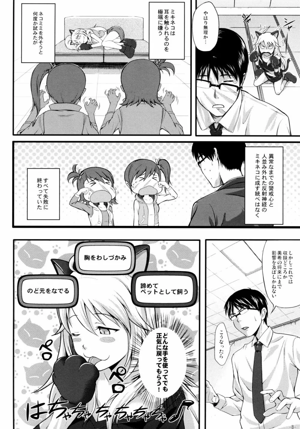 ミキネコにゃんにゃん - page7