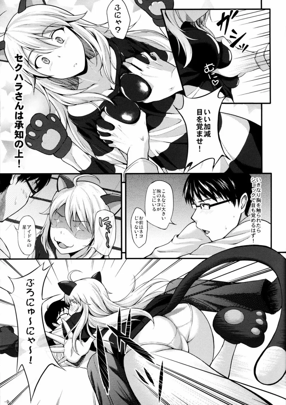 ミキネコにゃんにゃん - page8
