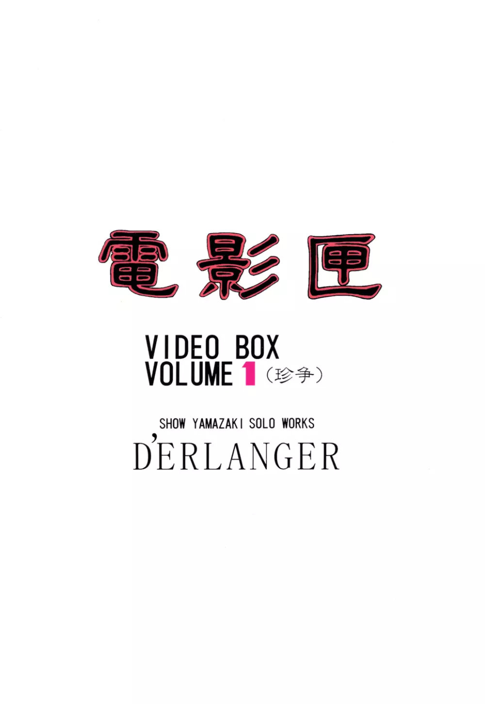 電影匣 VIDEO BOX VOLUME 1 - page15