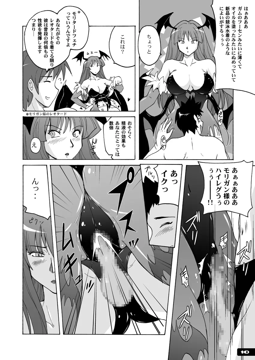 ぴたぴたモリガンフェチDL+ - page9