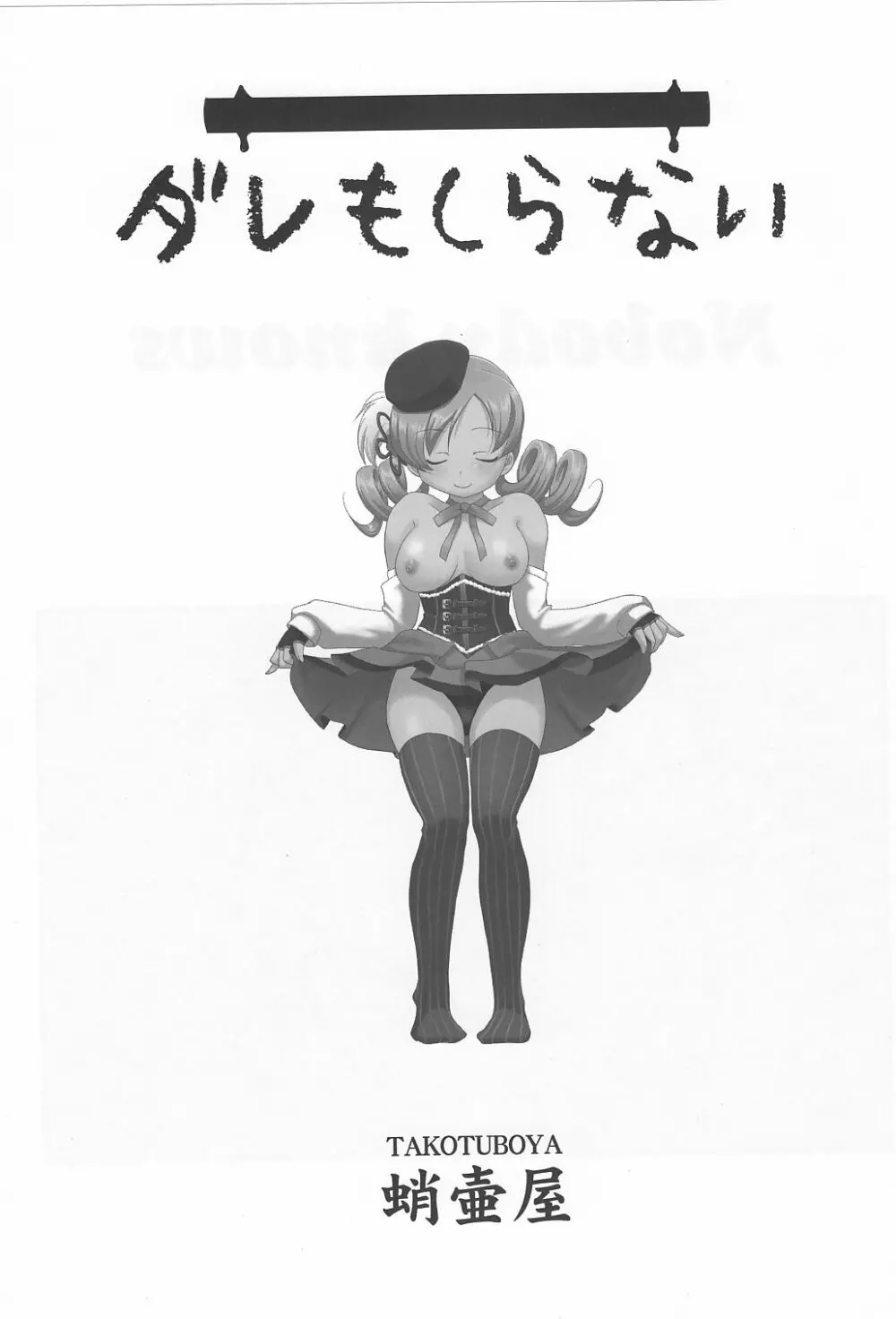 ダレもしらない - page2