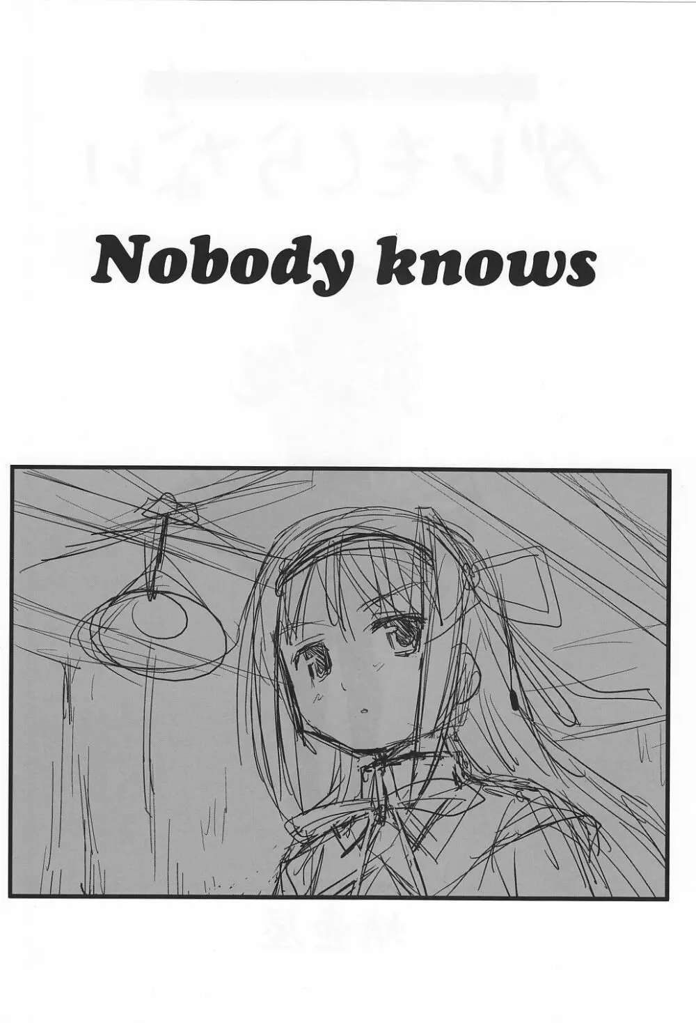ダレもしらない - page3