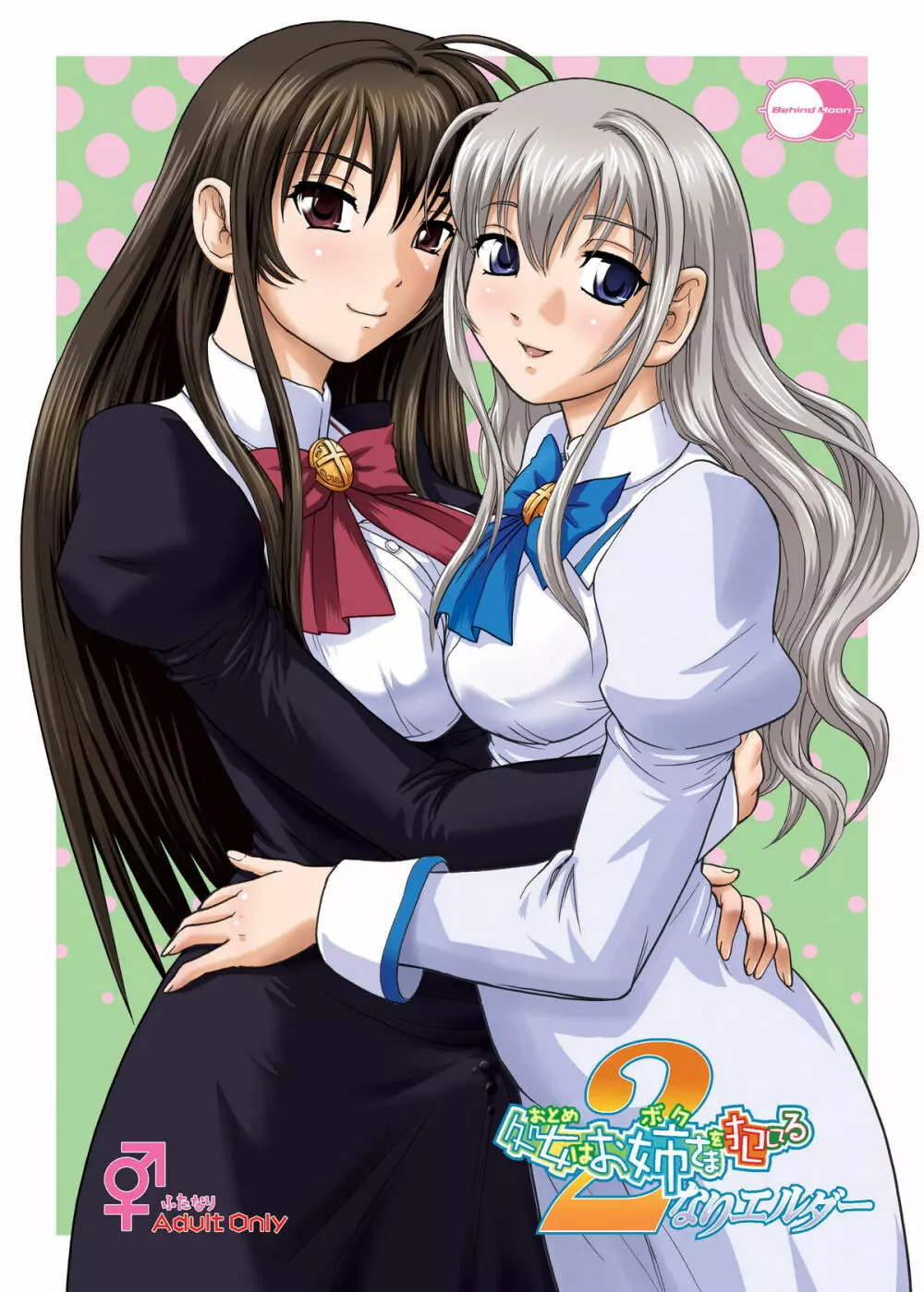 処女はお姉さまを犯してる ~2なりエルダー