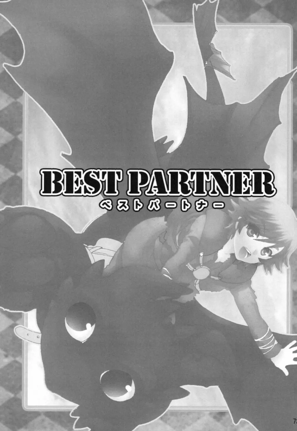 BEST PARTNER総集編 - page72