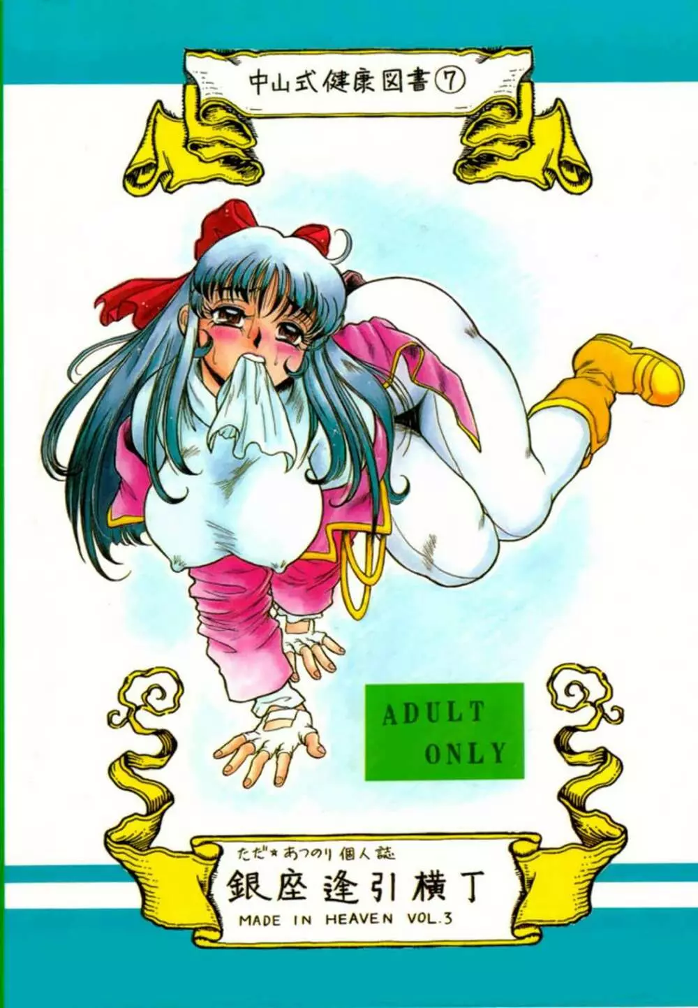 銀座逢引横丁 MADE IN HEAVEN VOL.3 - page60