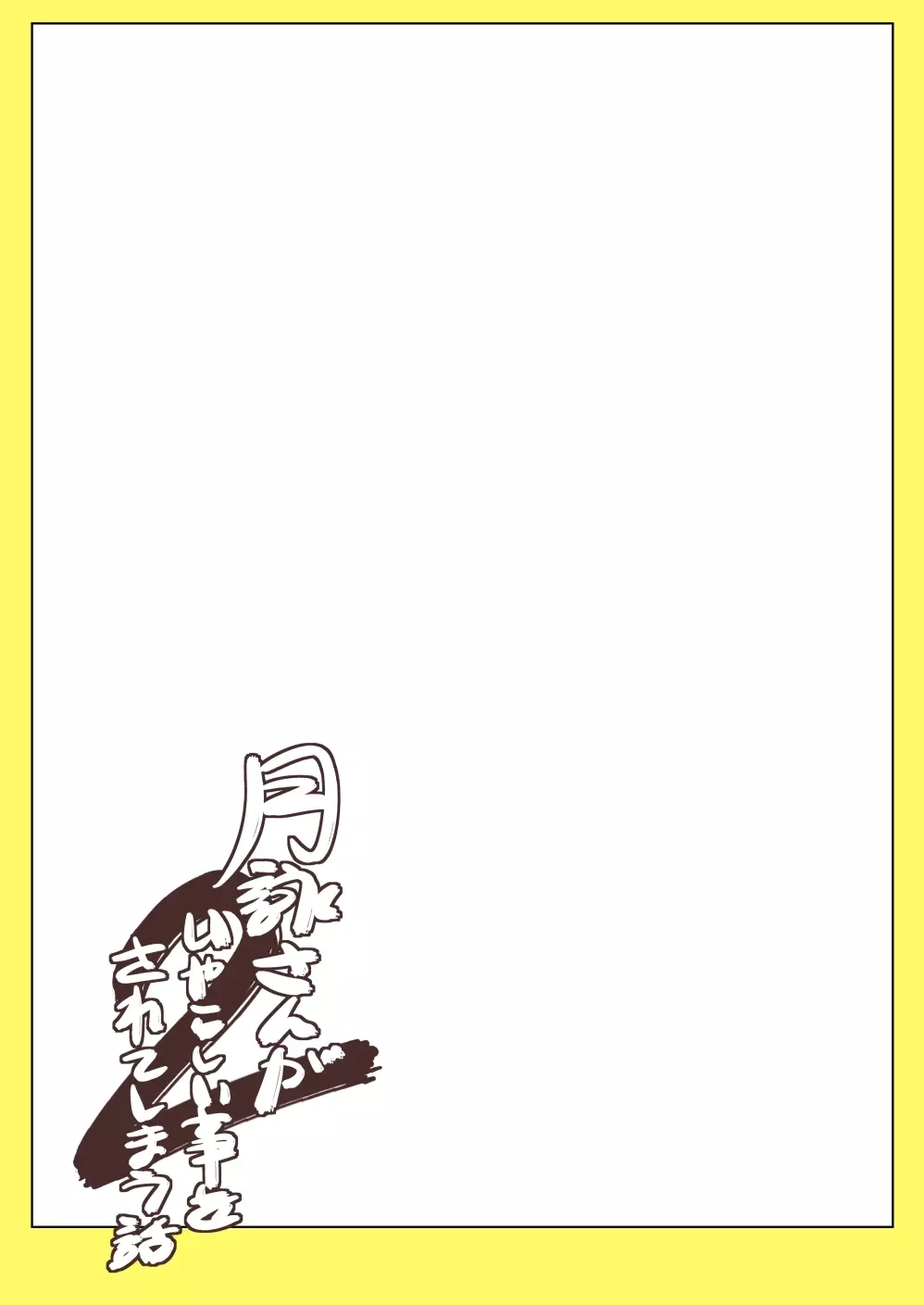 月詠さんがいやらしい事をされてしまう話 2 - page17