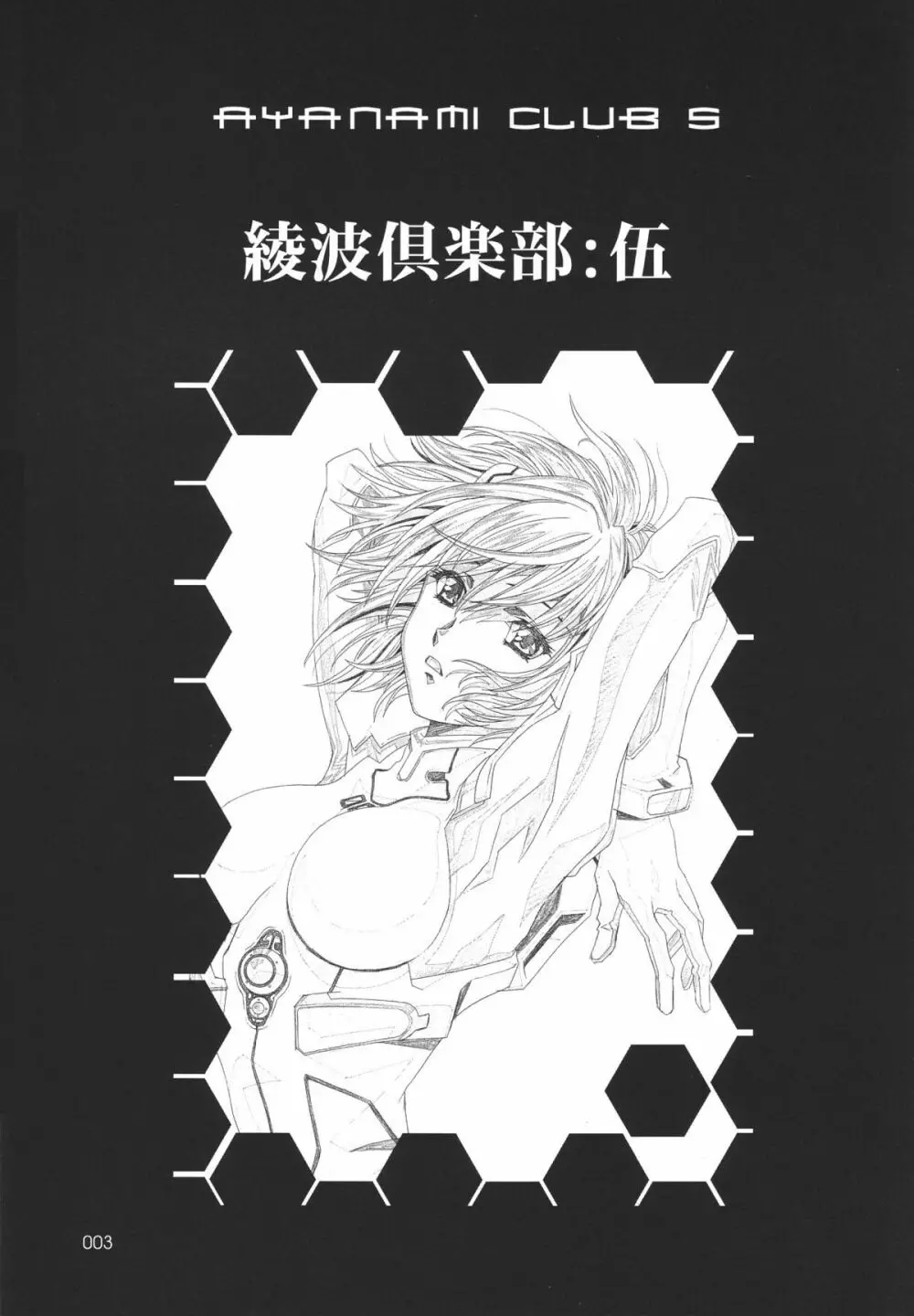 綾波倶楽部伍 - page3