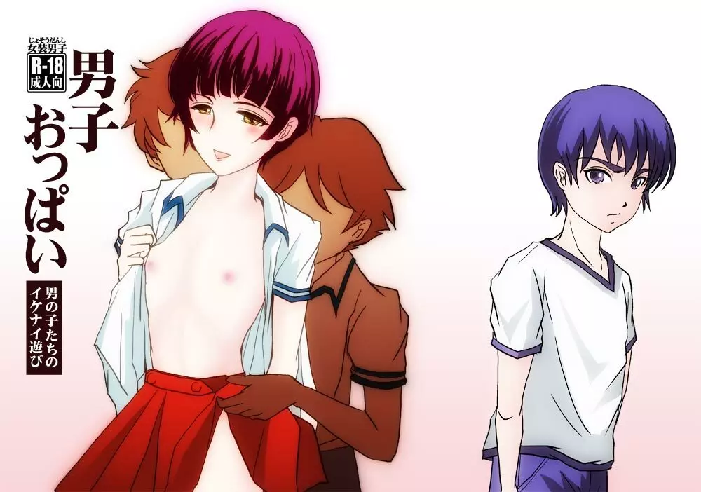 男子おっぱい~男の子たちのイケナイ遊び~