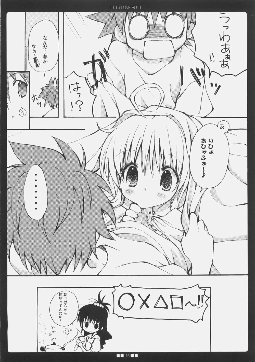 らLOVEる - page15
