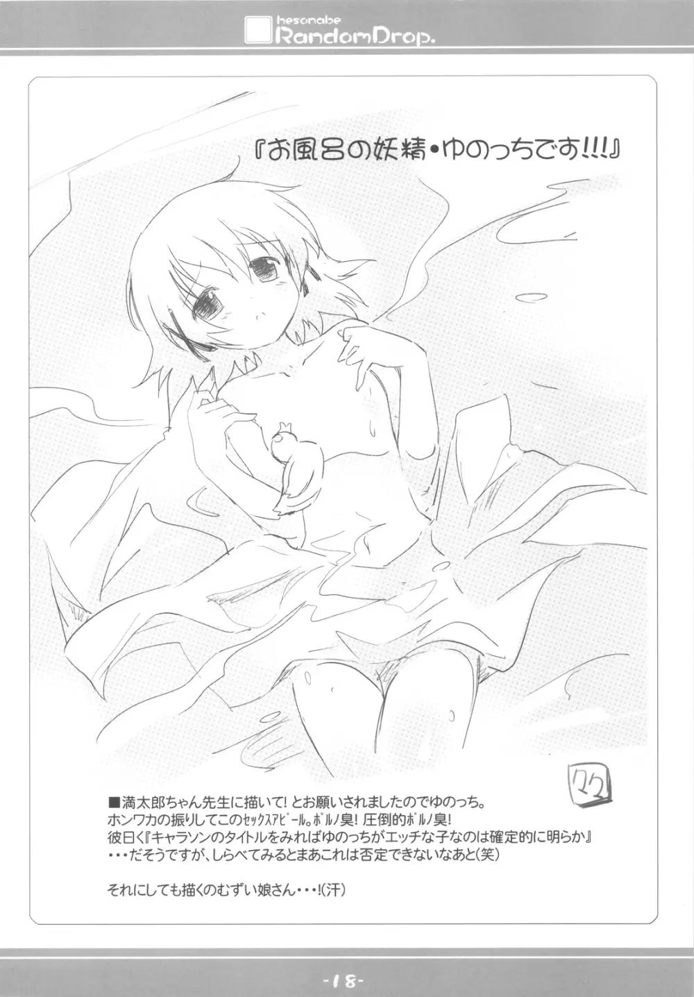 hesonabe RandomDrop. - page18