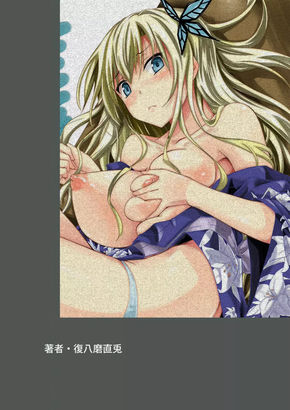 星奈は着物が着れない - page22