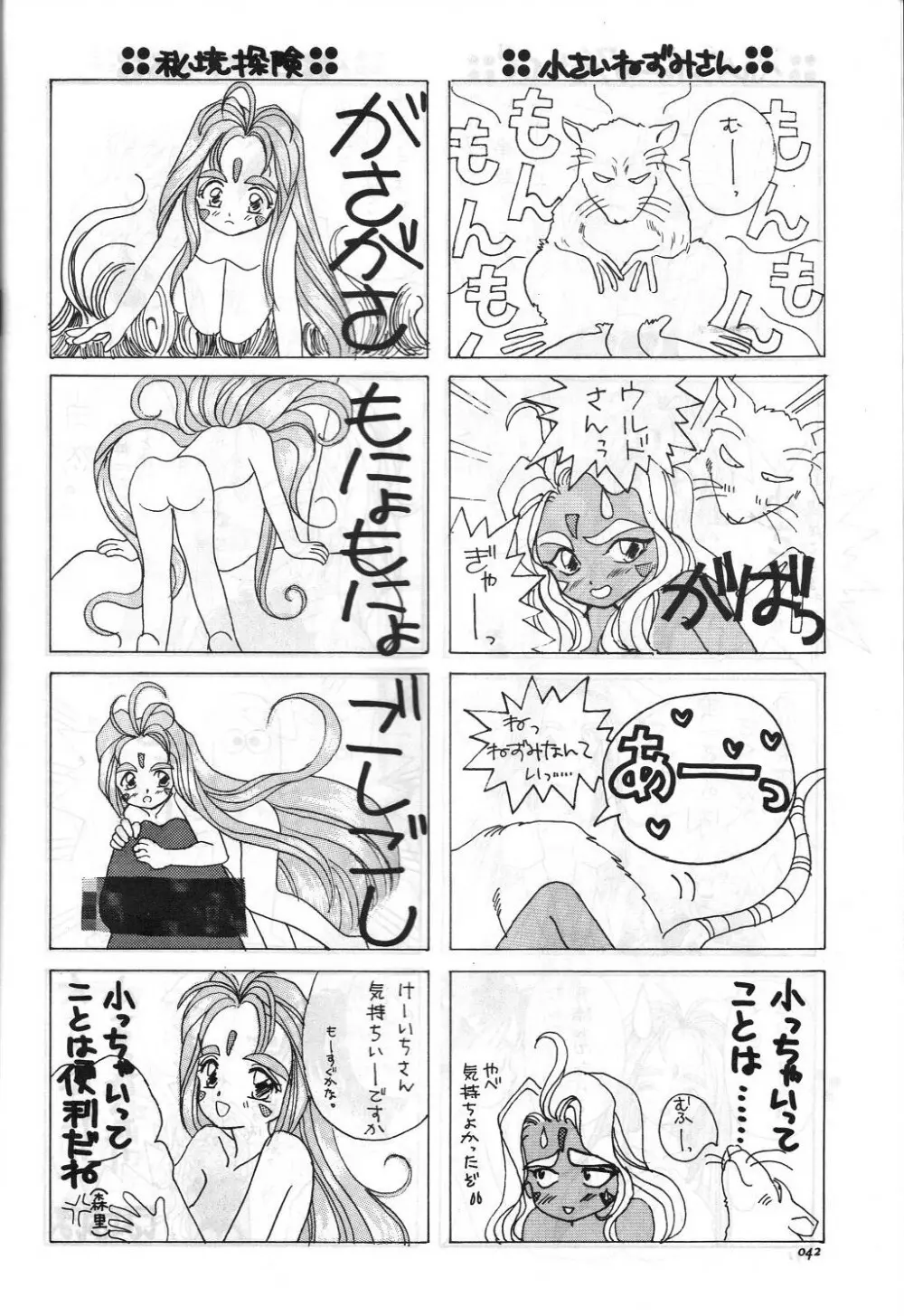 ああっ女陰さまっ - page43